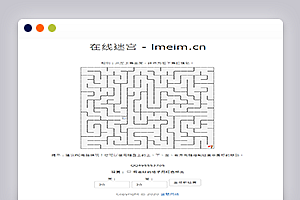 在线迷宫小游戏Html源码可做404页面
