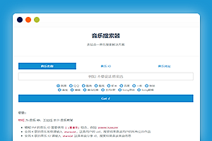 在线多站合一全网音乐搜索下载PHP网站源码