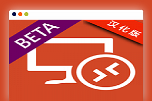 微软远程桌面RD Client汉化版