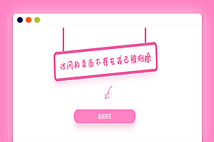 粉色简单的404错误页面Html源代码