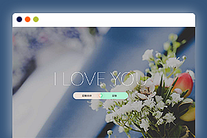 执子之手唯美表白网站html源码自适应