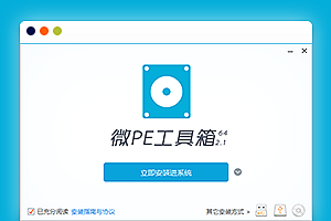 微PE工具箱64位版最新版下载V2.1官方版