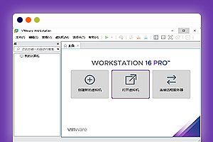 VMware虚拟机中文版客户端v16.1.2精简版